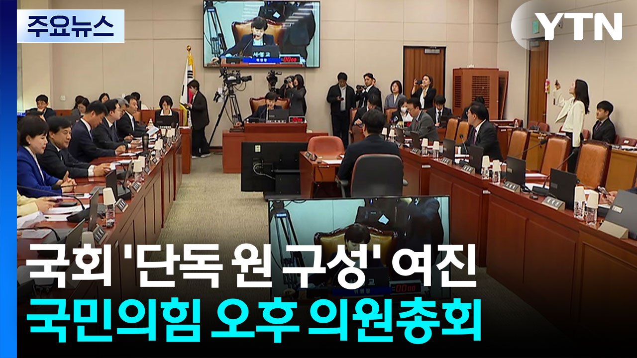 국회 '단독 원 구성' 여진...국민의힘 오후 의원총회 / YTN
