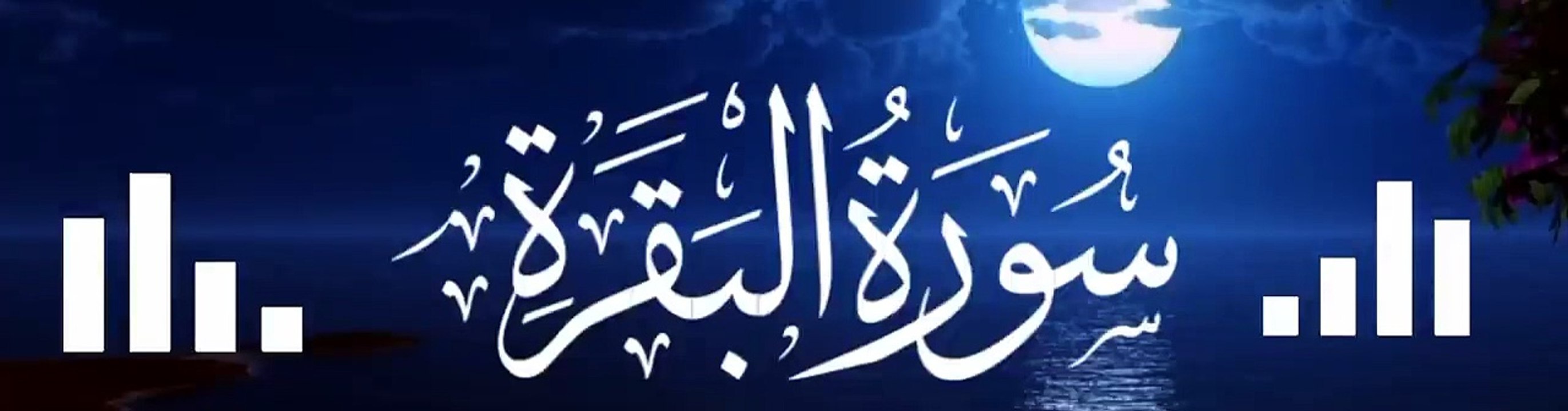Surah Al Baqarah Full | fast quick recitation | Sheikh Mishary Al Afasy | سورة البقرة
