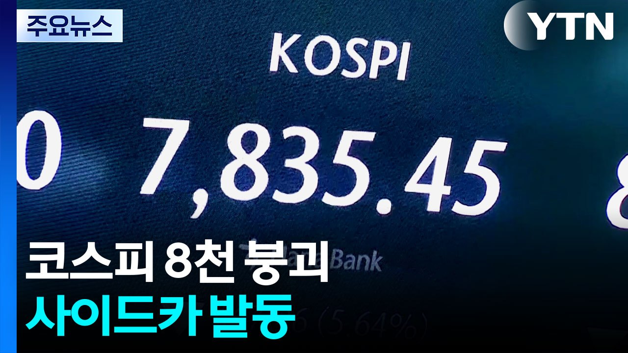 미 반도체주 급락에 코스피 8천 붕괴...사이드카 발동 / YTN