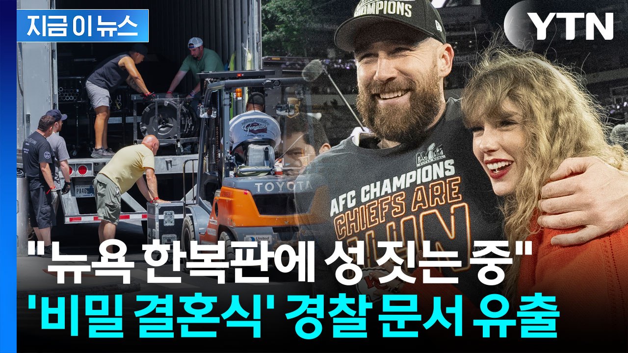 테일러 스위프트, 세기의 결혼에 뉴욕 거리도 폐쇄…군대 수준 경찰 투입 [지금이뉴스]...