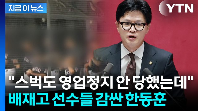 '스벅 가야지' 배재고 선수들 중징계에…한동훈 과도한 처분 [지금이뉴스] / YTN