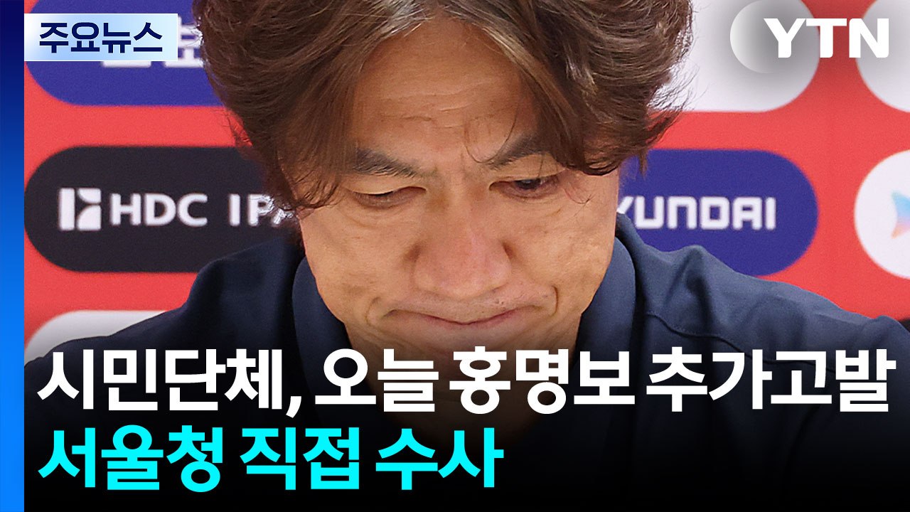 시민단체, 오늘 홍명보 추가고발...서울청 직접 수사 / YTN