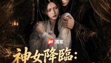 神女降臨：魔尊請讓位 | 完整劇集 | Short Drama 繁體中文