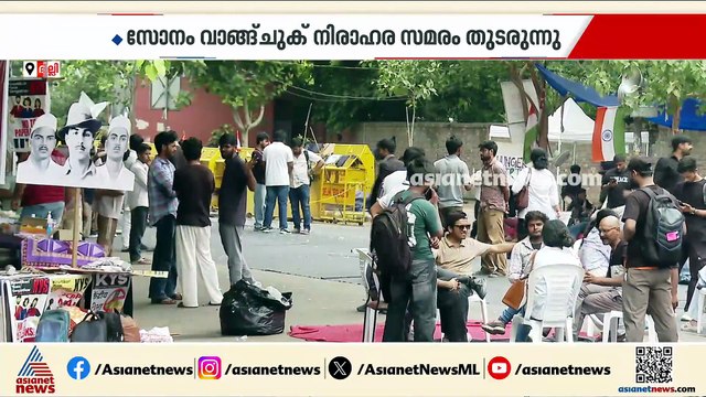 പാറ്റകൾ പിന്നോട്ടില്ല...CJP പ്രതിഷേധം പതിനാലാം ദിവസത്തിലേക്ക്,സോനം വാങ്ങ്ചുക് നിരാഹാര സമരം തുടരുന്നു