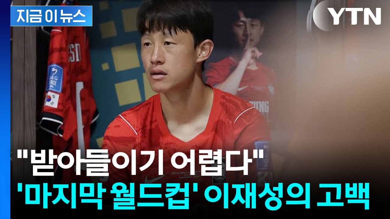 월드컵 탈락에 "상상 못한 결말"…심경 고백한 이재성 [지금이뉴스] / YTN