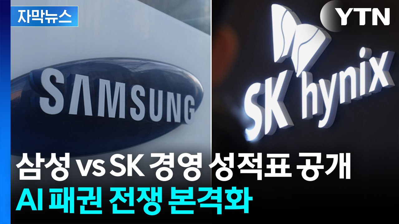 [자막뉴스] "투자 전략은 완전히 달랐다"...삼성 vs SK 경영 성적표 공개 / YTN
