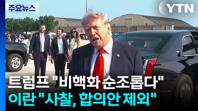 이란 폭격 핵시설 사찰 절대 불가 vs트럼프 비핵화 순조로워 / YTN