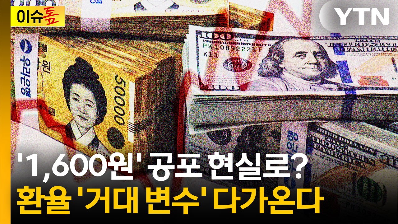 하반기 환율 '거대 변수' 다가온다...'1,600원' 공포 현실화? [이슈톺] / YTN