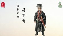 屠岸贾！春秋晋国权臣！下宫之难的千古佞臣！赵氏孤儿幕后推手！