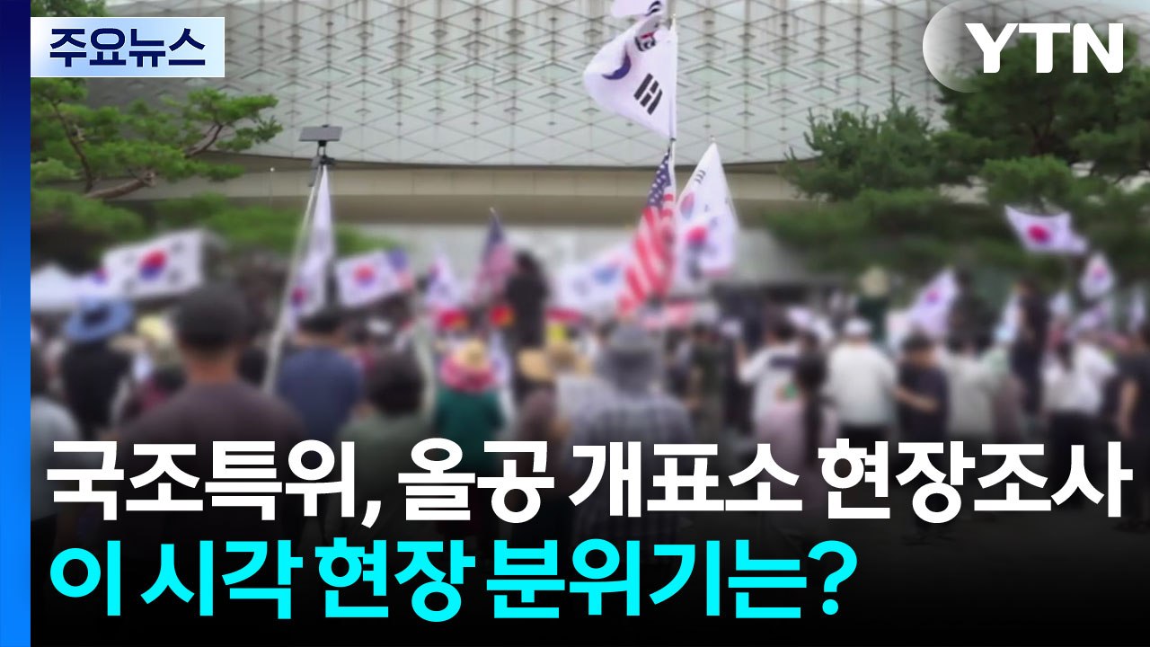 국조특위, 올림픽공원 개표소 첫 현장조사...현장 분위기는 / YTN