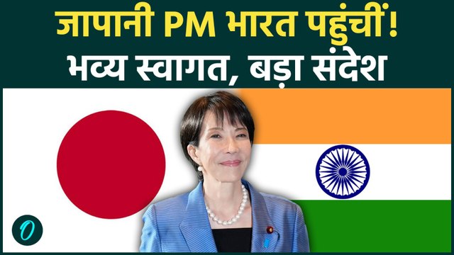 Japan PM Sanae Takaichi भारत पहुंचीं, एयरपोर्ट पर Red Carpet स्वागत, भारत दौरे के 3 बड़े मायने