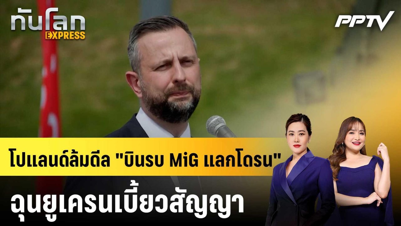 โปแลนด์ล้มดีล "บินรบ MiG แลกโดรน" ฉุนยูเครนเบี้ยวสัญญา|ทันโลก EXPRESS | 2 ก.ค. 69