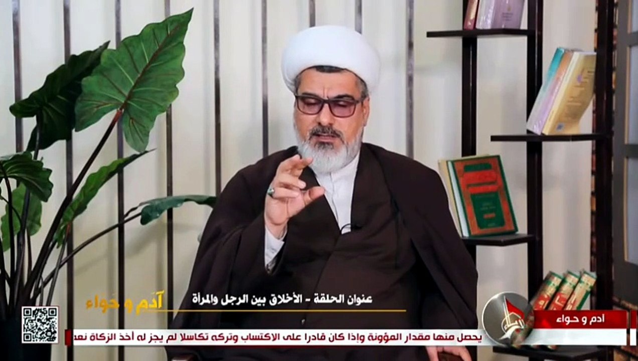 الاخلاق بين الرجل و المراه برنامج ادم وحواء الشيخ نور الساعدي