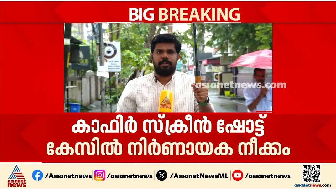 വ്യാജ കാഫിർ സ്ക്രീൻ ഷോട്ട് കേസ്; കാസിമിനെ പ്രതിസ്ഥാനത്ത് നിന്ന് ഒഴിവാക്കി SIT