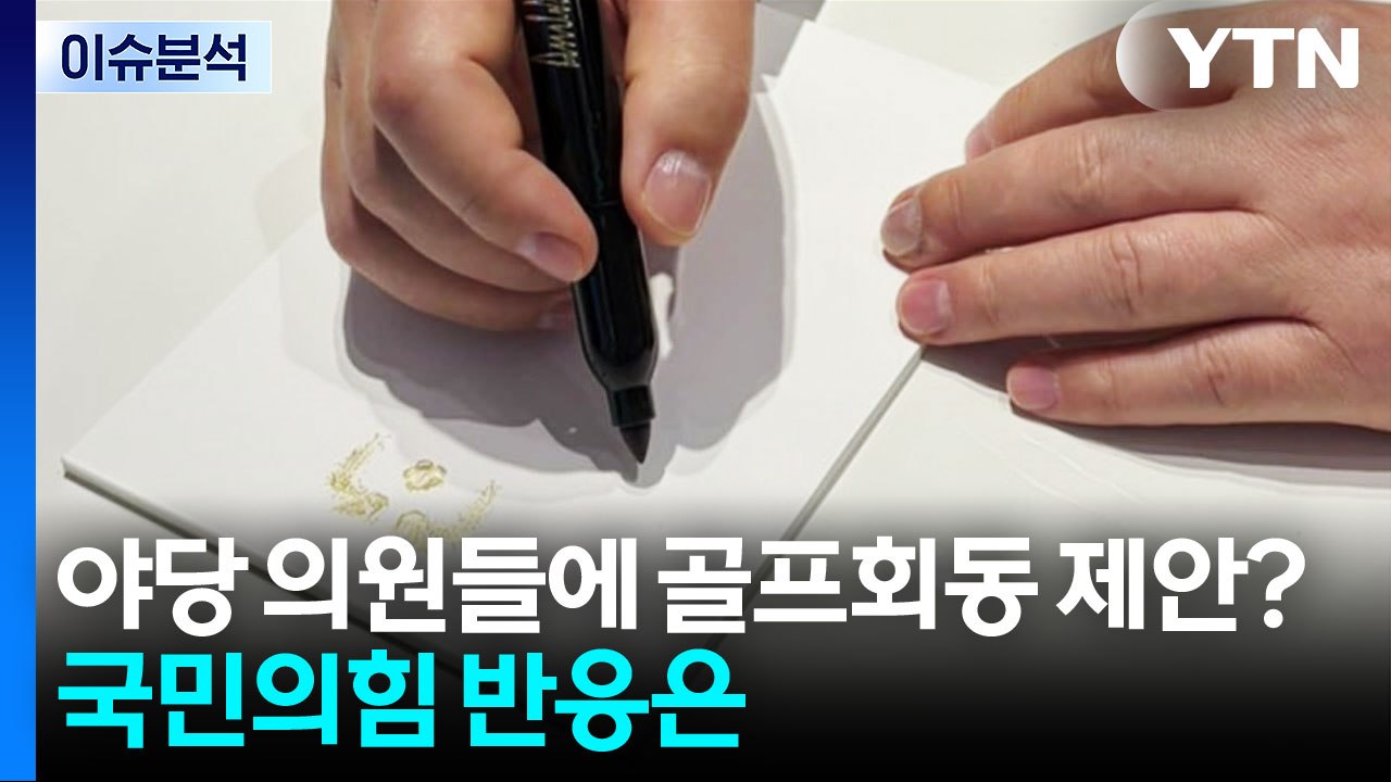 [시사정각] 이 대통령, 야당 의원들에게 골프회동 제안?...국민의힘 반응은 / YTN