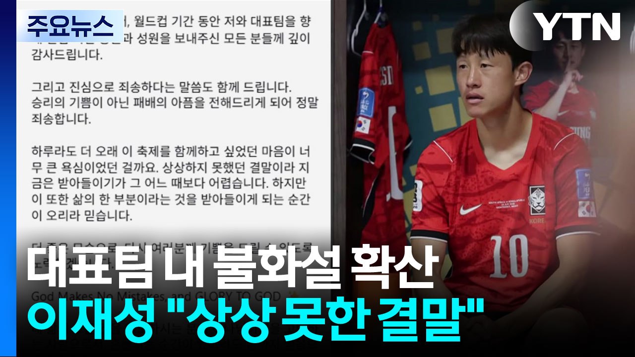 '깜짝 벤치' 이재성도 "상상 못한 결말 죄송"...불화설 확산 / YTN