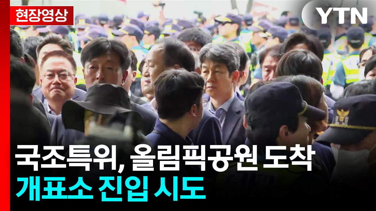 [현장영상+] 국조특위, 올림픽공원 도착...개표소 진입 시도 / YTN