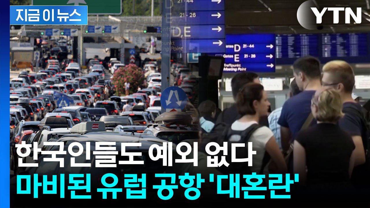 승객 절반도 못 탔는데 이륙…유럽 공항들 순식간에 '난장판' [지금이뉴스] / YTN