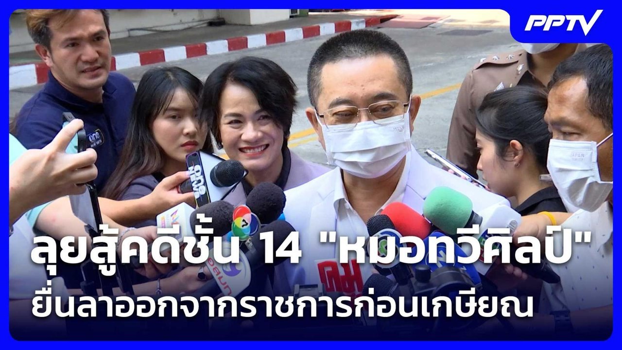 ลุยสู้คดีชั้น 14 "หมอทวีศิลป์"อดีตแพทย์ใหญ่รพ.ต...