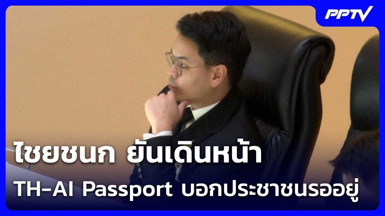 ไชยชนก ยันเดินหน้า TH-AI Passport บอกประชาชนรออยู่| โชว์ข่าวเช้านี้ |  2 ก.ค. 69