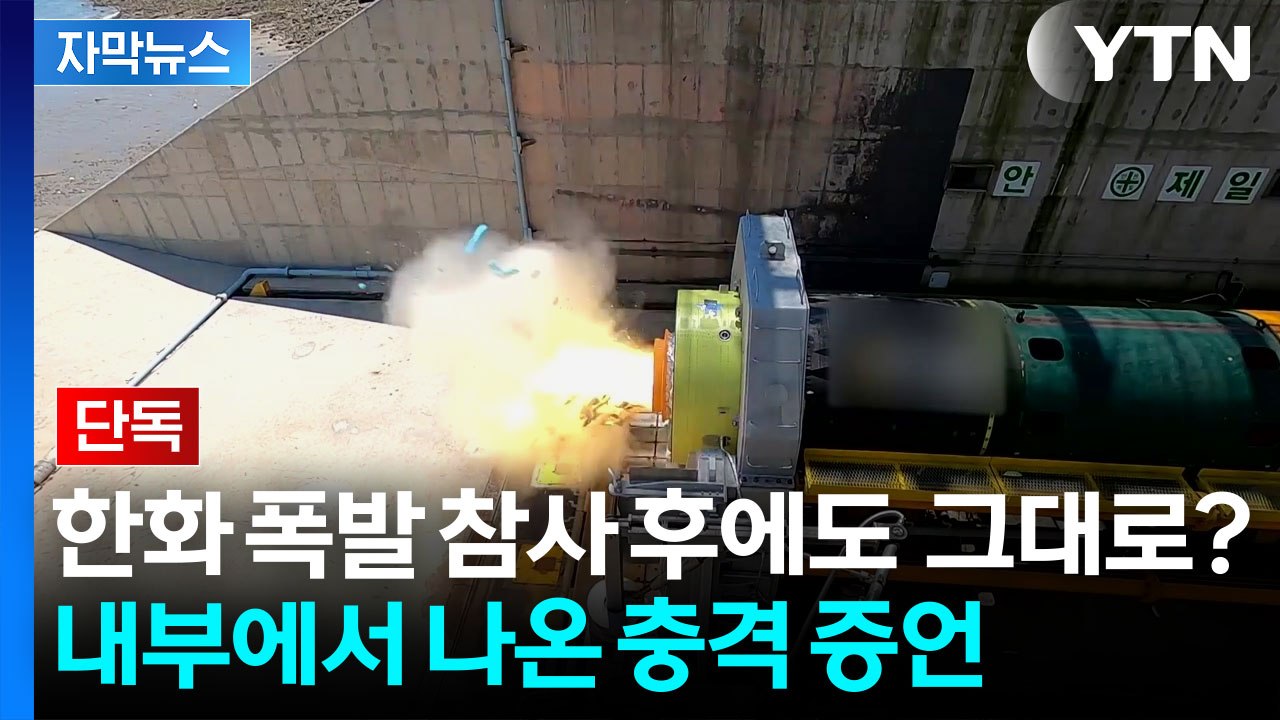 [자막뉴스] 사고 나고도 바뀐 게 없다?...한화 사업장 내부 폭로 보니 / YTN