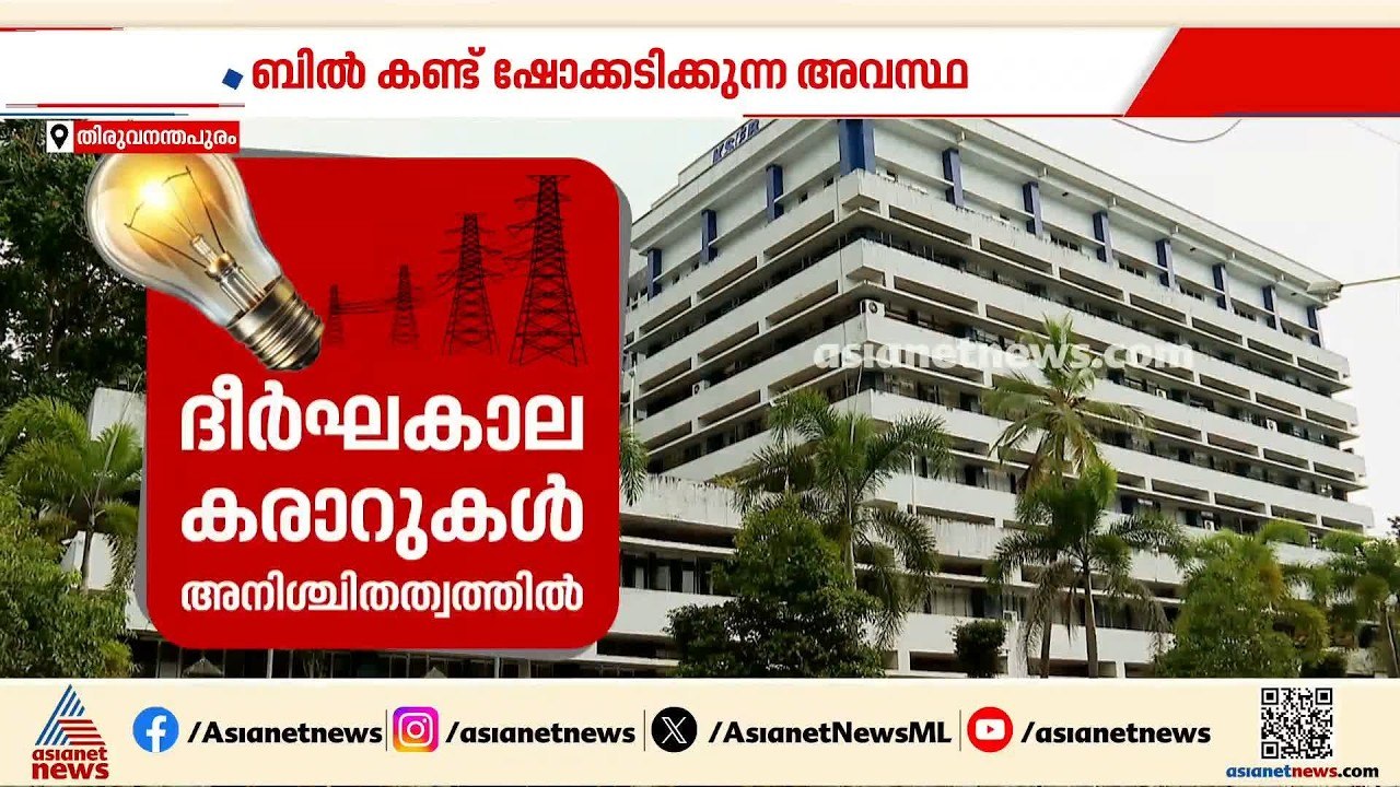 ദീർഘകാല കരാറുകൾ അനിശ്ചിതത്വത്തിൽ, റീ ടെൻഡർ ആലോച...