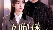 AI - 九世归来带全家改命