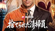 (吹き替え) 捨てられた清掃員、実は超能力持ちの大富豪 | 全話 | Short Drama 日本語