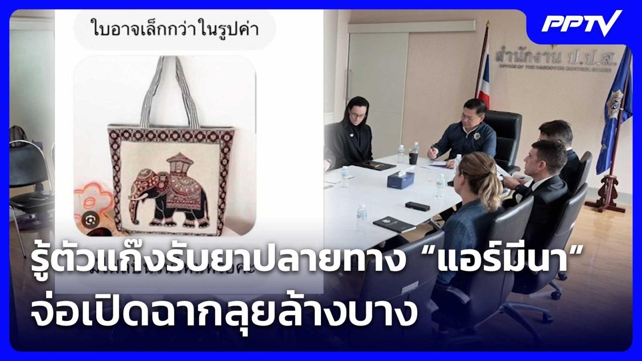 รู้ตัวแก๊งรับยาปลายทาง “แอร์มีนา” จ่อเปิดฉากลุยล้างบาง | เที่ยงทันข่าว | 2 ก.ค. 69