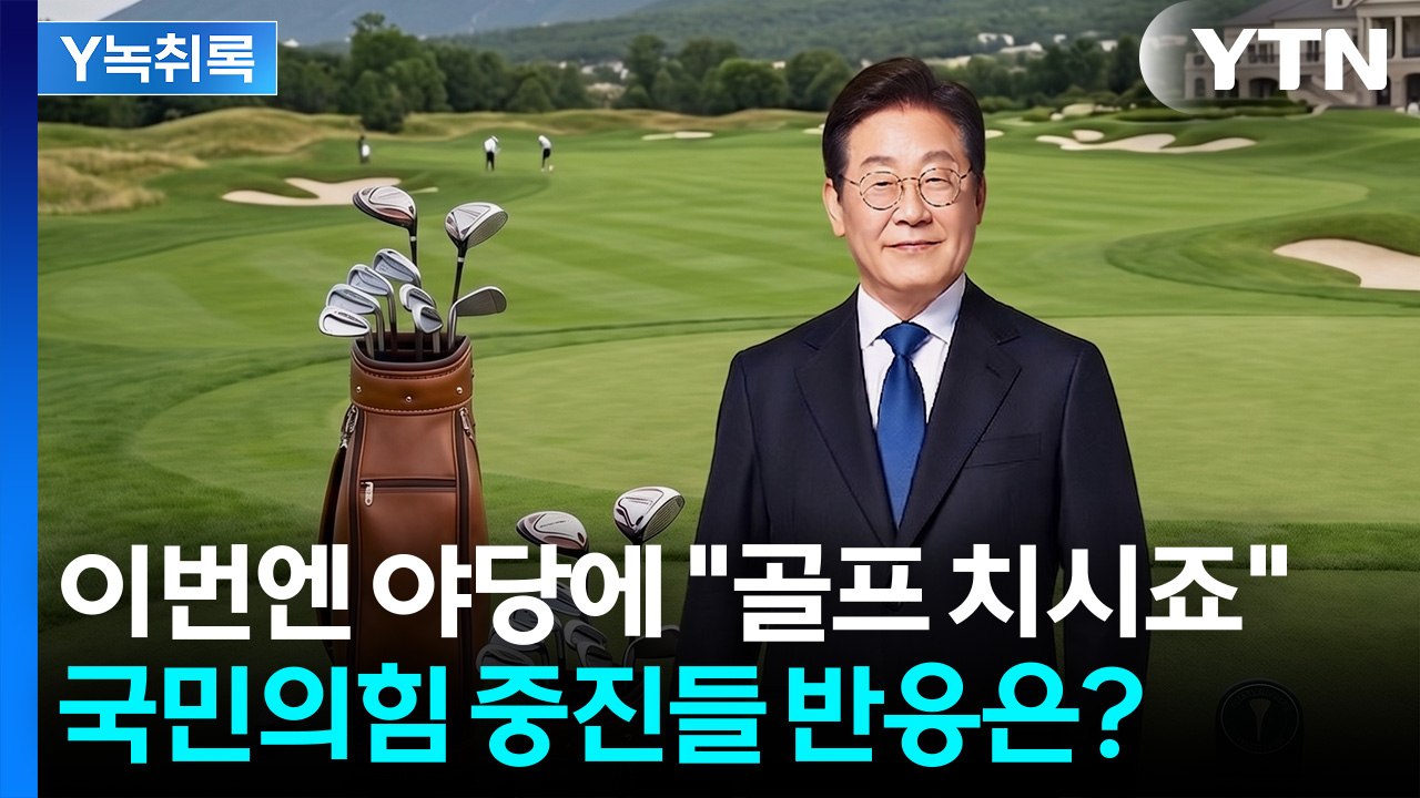 文 회동 이어 국힘 중진에 '골프' 제안...대통령 초대에 야당 반응은? [Y녹취록]...