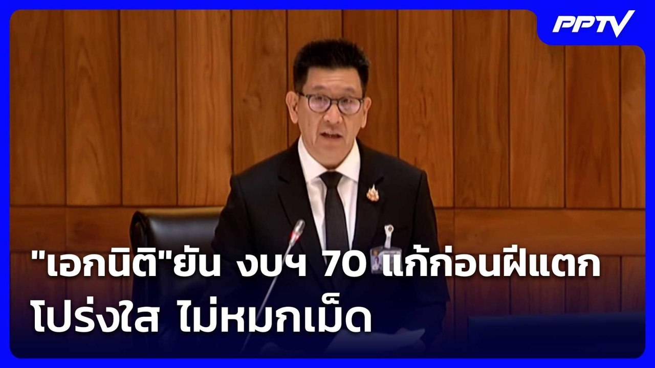 "เอกนิติ"ยัน งบฯ 70 แก้ก่อนฝีแตก โปร่งใส ไม่หมก...