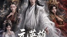 元英雄、今は最強の復讐者 | 全話 | Short Drama 日本語