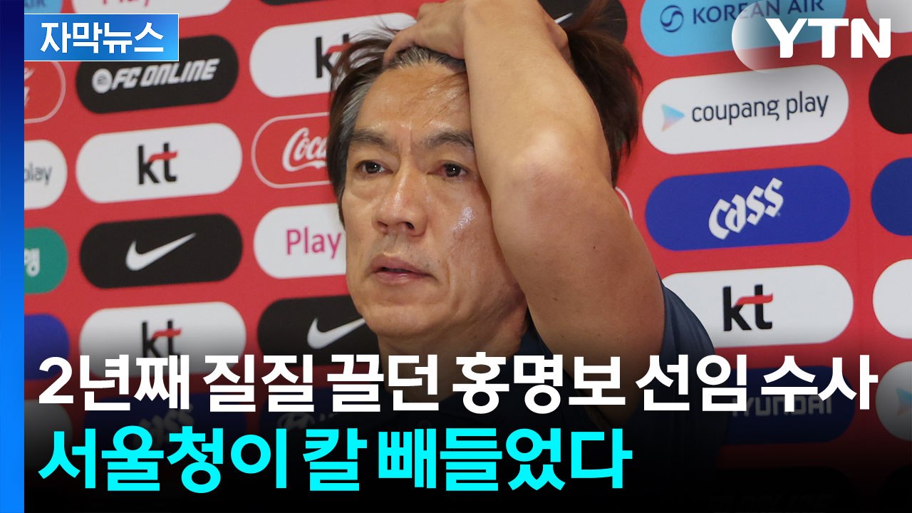 [자막뉴스] 2년 끌던 홍명보 선임 의혹... 서울경찰청 전면 투입 / YTN
