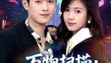 万物扫描：我靠系统赢未来