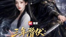 三年潛伏：錦衣夜行 | 完整劇集 | Short Drama 繁體中文