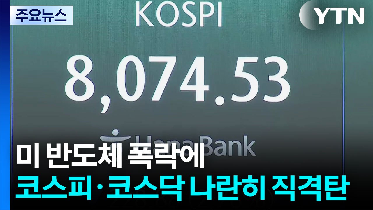 미 반도체 폭락에 코스피·코스닥 나란히 직격탄 / YTN