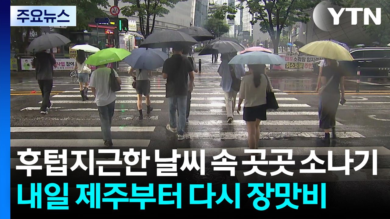 [날씨] 후텁지근한 날씨 속 곳곳 소나기...내일 제주부터 다시 장맛비 / YTN
