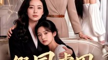 假鳳虛凰 | 完整劇集 | Short Drama 繁體中文