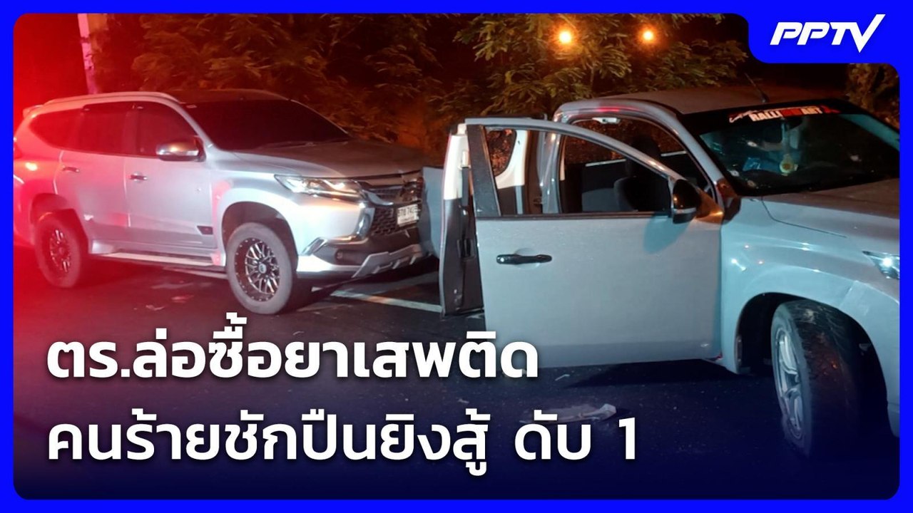 ตร.ล่อซื้อยาเสพติด คนร้ายชักปืนยิงสู้ ดับ 1 | เ...