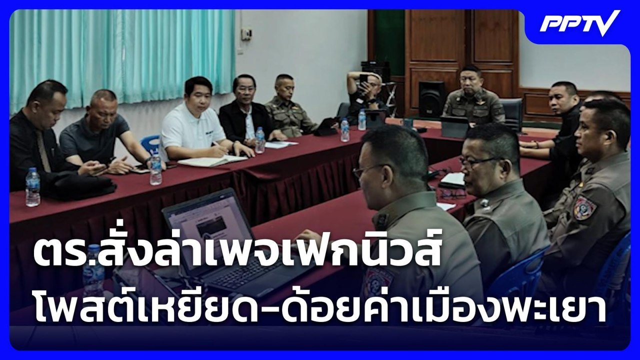 ตร.สั่งล่าเพจเฟกนิวส์ โพสต์เหยียด-ด้อยค่าเมืองพะเยา | เที่ยงทันข่าว | 2 ก.ค. 69