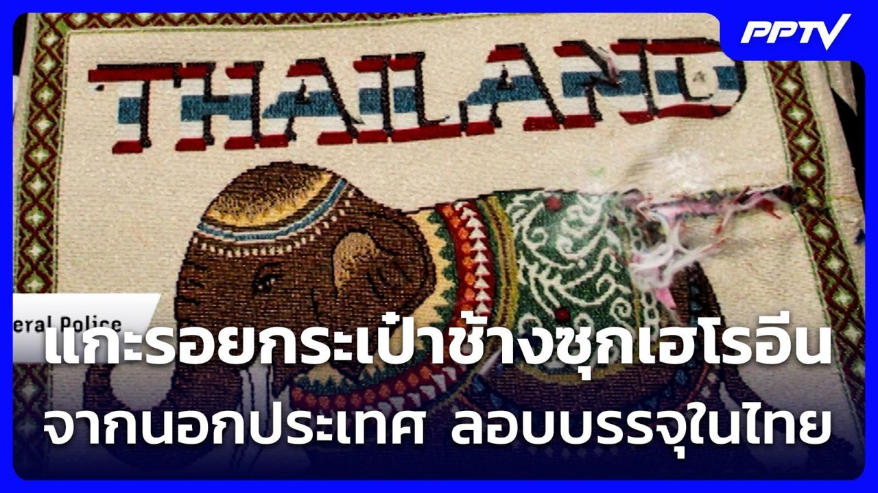 แกะรอยกระเป๋าช้างซุกเฮโรอีน ต้นทางจากนอกประเทศ ลอบบรรจุในไทย | เที่ยงทันข่าว | 2 ก.ค. 69