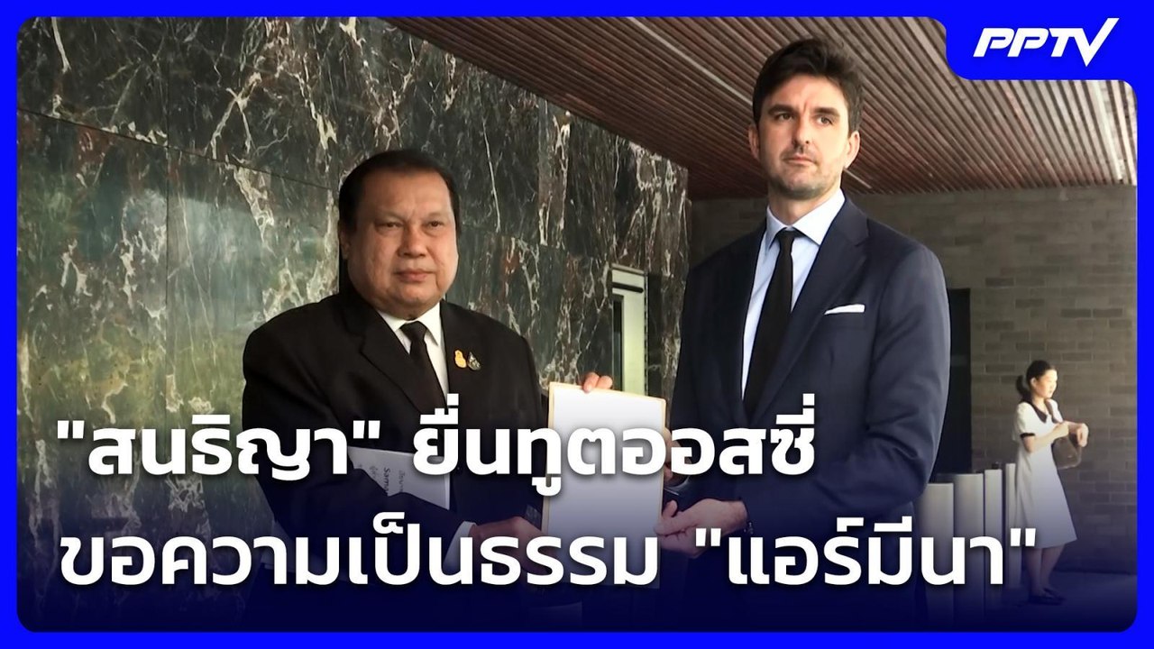 "สนธิญา" ยื่นทูตออสซี่ ขอความเป็นธรรม "แอร์มีนา" | เที่ยงทันข่าว | 2 ก.ค. 69
