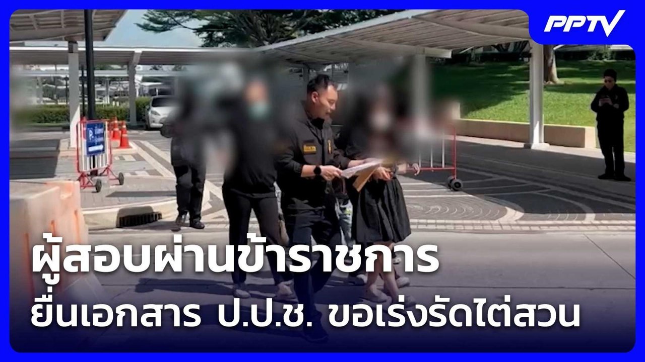 ผู้สอบผ่านข้าราชการ ยื่นเอกสาร ป.ป.ช. ขอเร่งรัดไต่สวน | เที่ยงทันข่าว | 2 ก.ค. 69