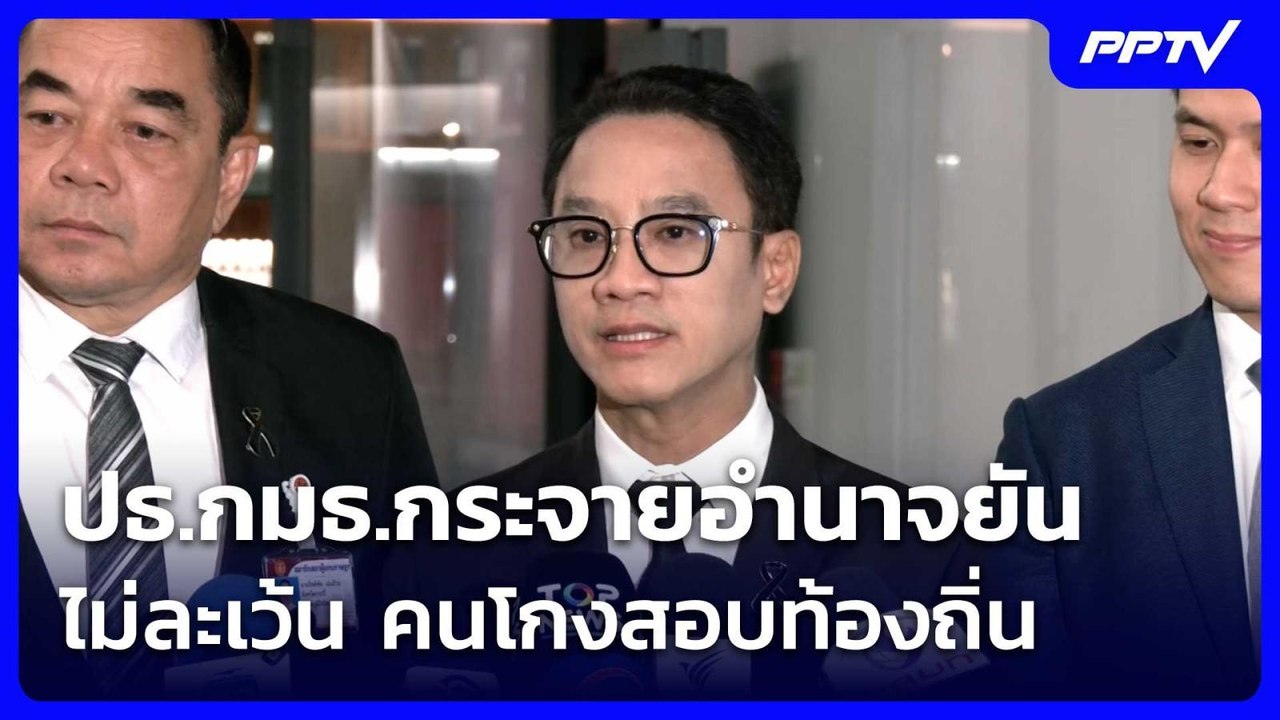 ปธ.กมธ.กระจายอำนาจยัน ไม่ละเว้น คนโกงสอบท้องถิ่น | เที่ยงทันข่าว | 2 ก.ค. 69