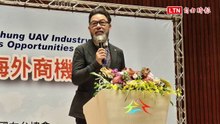 無人機論壇登場 工具機公會理事長籲串聯業者打造跨域生態系
