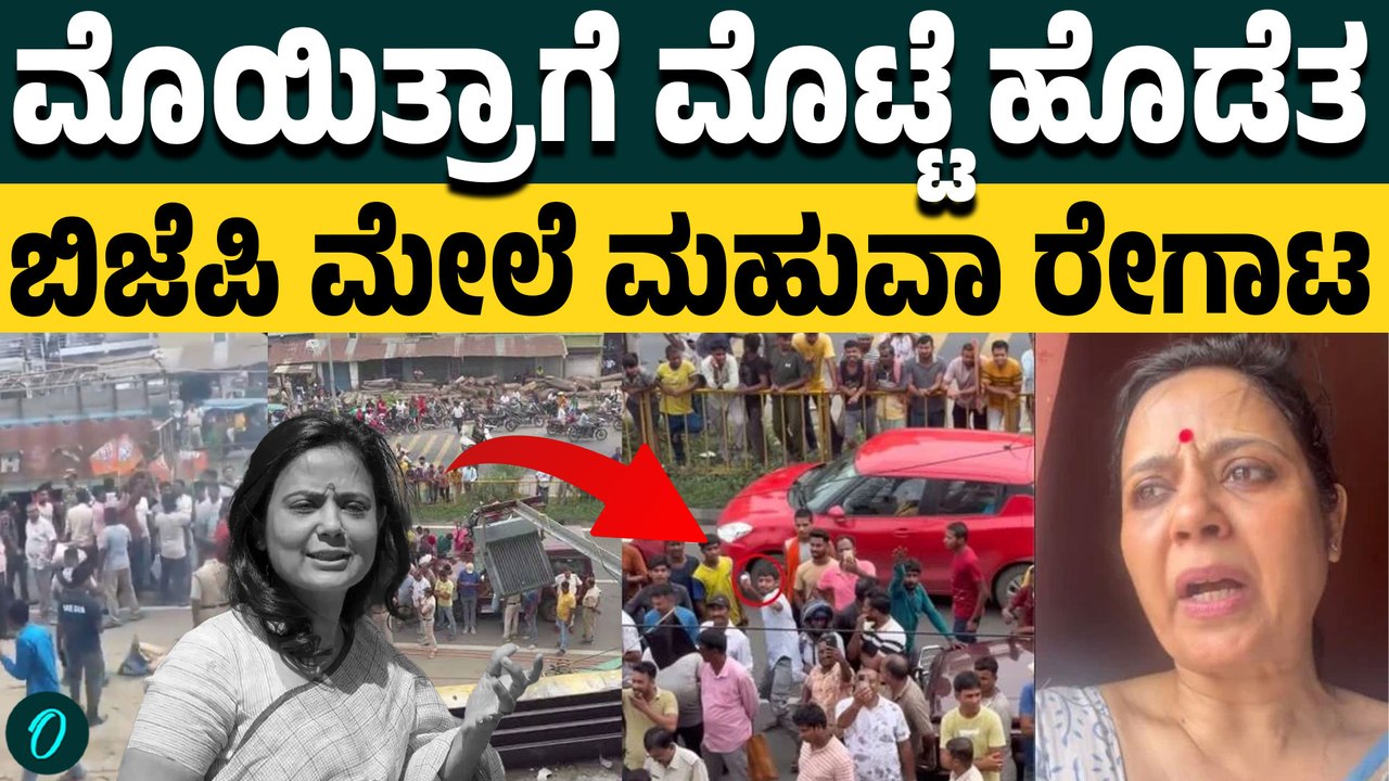 ಮಹುವಾ ಮೊಯಿತ್ರಾ ಮೇಲೆ ಮೊಟ್ಟೆ ಎಸೆದ ಬಿಜೆಪಿ ಕಾರ್ಯಕರ್ತರು; l ಕಾನೂನು ವ್ಯವಸ್ಥೆ ಹಾಳಗಿದೆ ಎಂದ MP