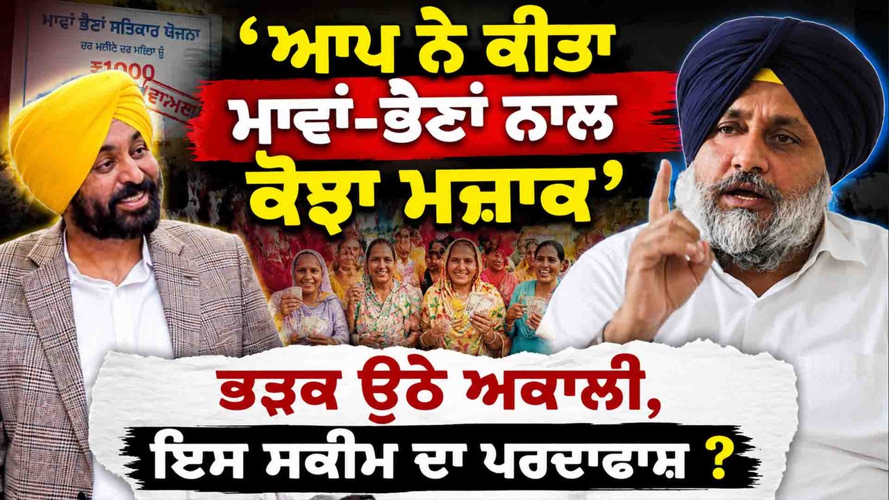 'ਆਪ ਨੇ ਕੀਤਾ ਮਾਵਾਂ-ਭੈਣਾਂ ਨਾਲ ਕੋਝਾ ਮਜ਼ਾਕ' ਭੜਕ ਉਠੇ ਅਕਾਲੀ,ਇਸ ਸਕੀਮ ਦਾ ਪਰਦਾਫਾਸ਼ ?