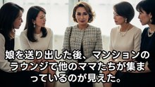 『貧乏主婦』と笑われた私。しかしPTA総会で夫が現れた瞬間...セレブママの顔が真っ青になったｗｗ