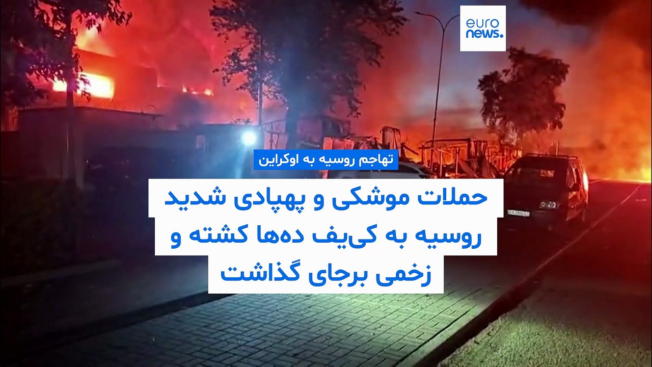 حملات موشکی و پهپادی شدید روسیه به کی‌یف ده‌ها کشته و زخمی برجای گذاشت