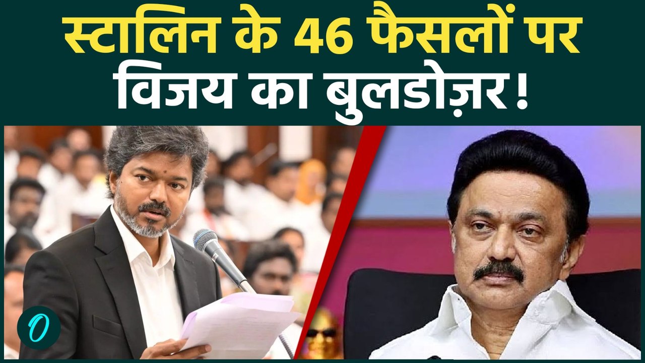Tamil Nadu: विजय सरकार ने स्टालिन सरकार की 46 मंदिर परियोजनाएं रद्द कीं, जानिए क्या है वजह?